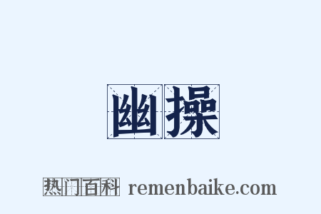 幽操是什么意思的图片